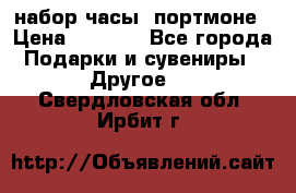 набор часы  портмоне › Цена ­ 2 990 - Все города Подарки и сувениры » Другое   . Свердловская обл.,Ирбит г.